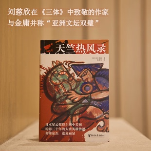 天竺热风录(日)田中芳树 著 陆求实 译9787533977603书籍\/杂志\/报纸/小说/侦探推理/恐怖惊悚小说