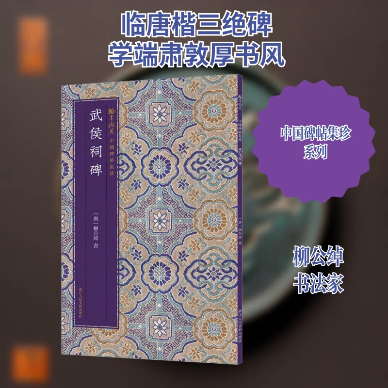 武侯祠碑[唐]柳公绰 著9787534087493书籍/杂志/报纸/艺术/书法/篆刻/字帖书籍