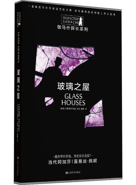 玻璃之屋(加)露易丝·佩妮(Louise Penny)9787532172719书籍\/杂志\/报纸/小说/侦探推理/恐怖惊悚小说