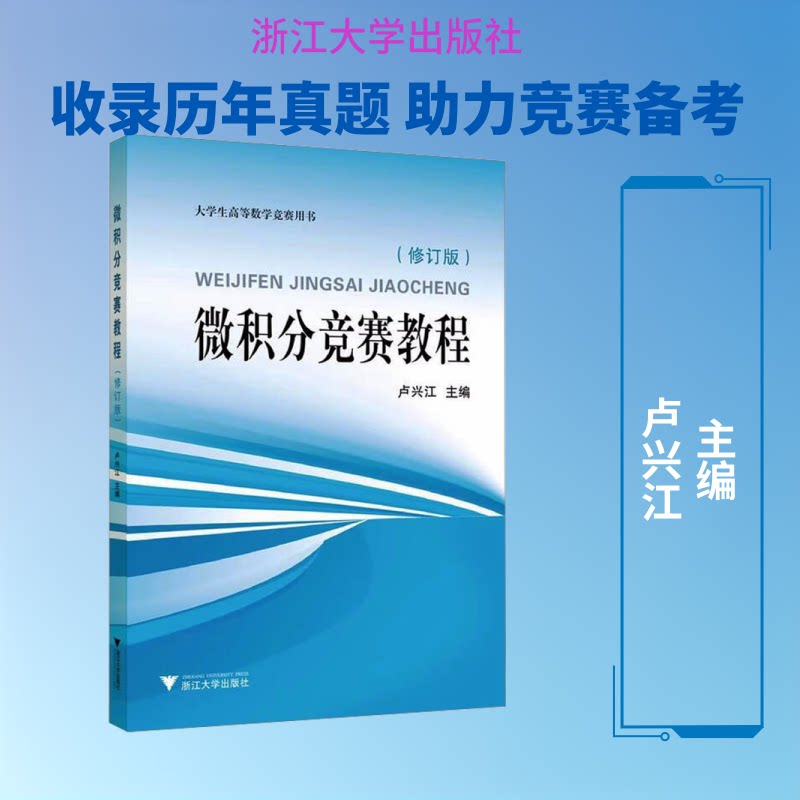 微积分竞赛教程卢兴江 主编 编9787308261197书籍\/杂志\/报纸//教材/教辅//教材/大学教材