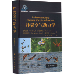 译9787118127720书籍 美 张庆 扑翼空气动力学 杂志 自然科学史 等 自然科学 史维 研究方法 著 报纸 宋超