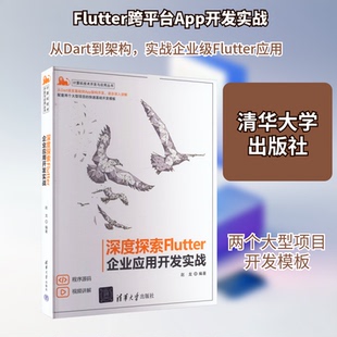 深度探索Flutter 企业应用开发实战赵龙 编9787302612179书籍\/杂志\/报纸/计算机/网络/计算机软件工程(新)