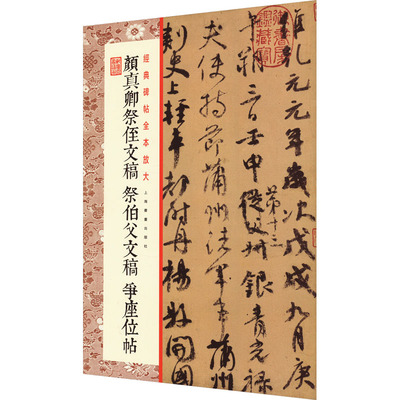 颜真卿祭侄文稿 祭伯父文稿 争座位帖上海书画出版社 编9787547923719书籍\/杂志\/报纸/艺术/书法/篆刻/字帖书籍