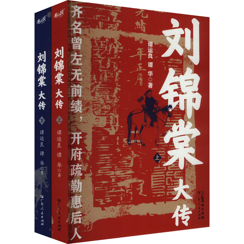 刘锦棠大传(全2册)谭运良,谭华 著9787218176970书籍\/杂志\/报纸/历史/中国史/中国通史