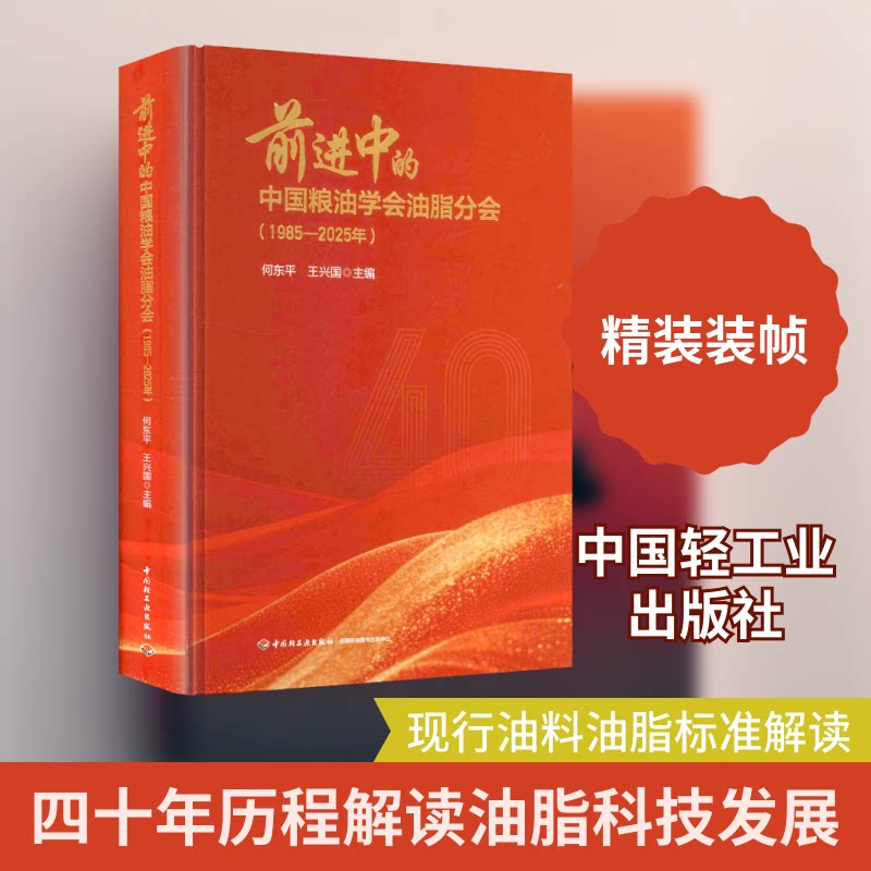 前进中的中国粮油学会油脂分会（1985-2025年）何东平,王兴国 主编 编9787518457120