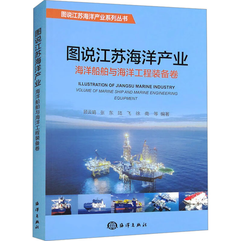 图说江苏海洋产业 海洋船舶与海洋工程装备卷顾云娟 等 编9787521010657书籍\/杂志\/报纸/工业/农业技术/交通/运输
