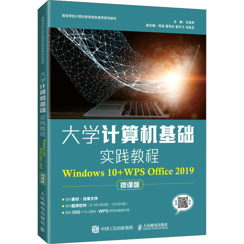 大学计算机基础实践教程 Windows 10+WPS Office 2019 微课版王佳尧著9787115569202书籍\/杂志\/报纸//教材/教辅//教材/大学教材