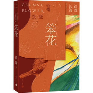 笨花铁凝 著9787020161287书籍\/杂志\/报纸/小说/青春/都市/言情/轻小说