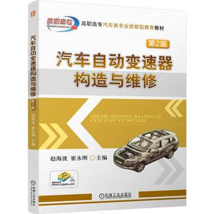 崔永刚 著9787111773009书籍 教辅 第2版 中学教材 教材 赵海波 报纸 汽车自动变速器构造与维修 杂志