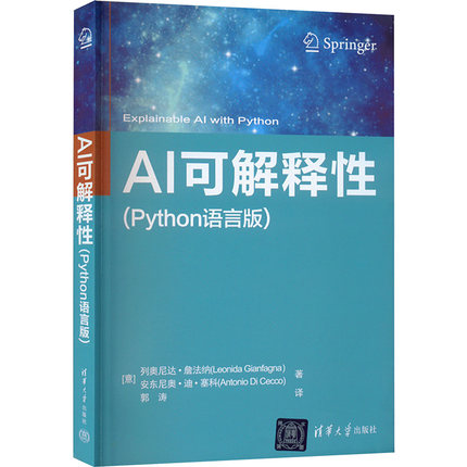 AI可解释(Python语言版)(意)列奥尼达·詹法纳,(意)安东尼奥·迪·塞科9787302605690
