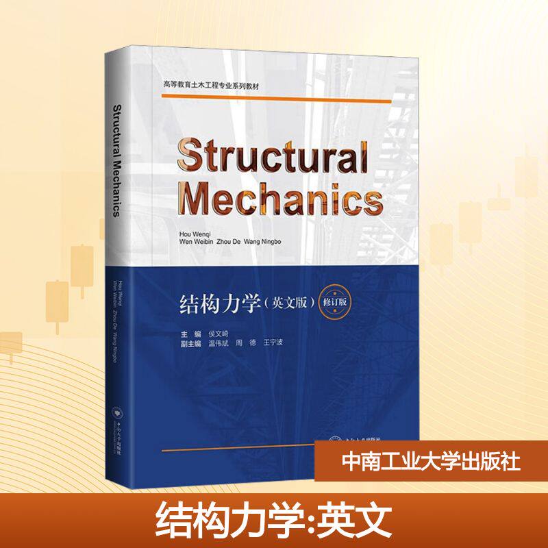 结构力学(英文版) 修订版侯文崎;温伟斌,周德,王宁波 编9787548762256书籍/杂志/报纸//教材/教辅//教材/大学教材