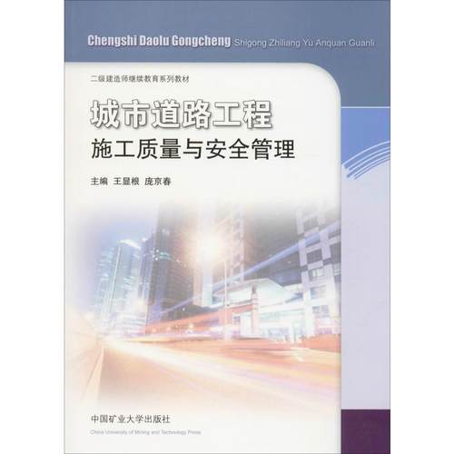 二级建造师系列教材 城市道路工程施工质量与安全管理王显根9787564610029书籍\/杂志\/报纸//教材/教辅//建筑工程类/建筑
