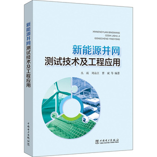 杂志 曹斌9787519879082书籍 报纸 工业 能源与动力工程 新能源并网测试技术及工程应用丛雨 农业技术 刘永江