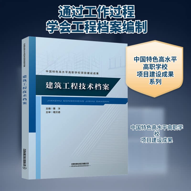 建筑工程技术档案曹洋 编9787113318963书籍/杂志/报纸//教材/教辅//教材/大学教材