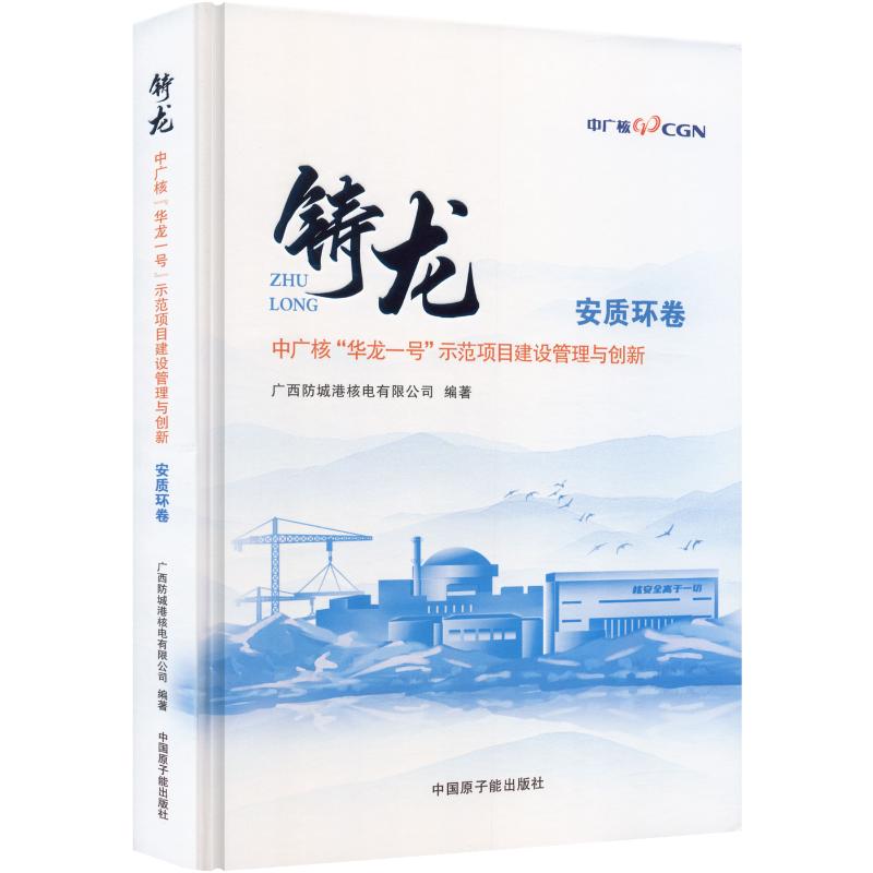 铸龙中广核“华龙一号”示范项目建设管理与创新安质环卷广西防城港核电有限公司 编著 编9787522139180
