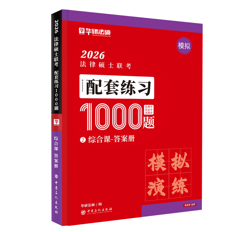 法律硕士联考·配套练习1000题·综合课华研法硕编 著9787511474926书籍\/杂志\/报纸//教材/教辅//法律职业资格图片