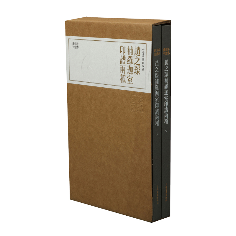 珍本印谱丛刊·赵之琛补罗迦室印谱两种上海书画出版社9787547919361书籍\/杂志\/报纸/艺术/书法/篆刻/字帖书籍