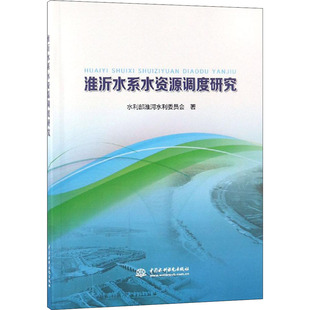 淮沂水系水资源调度研究水利部淮河水利委员会9787517069492书籍\/杂志\/报纸/工业/农业技术/建筑/水利(新)