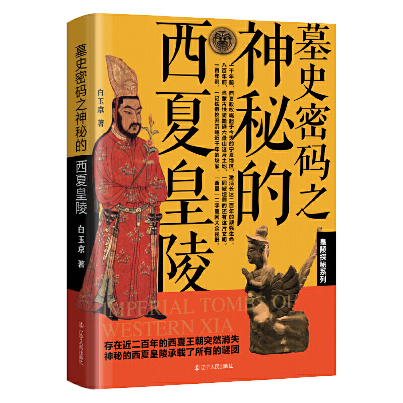 墓史密码之神秘的西夏皇陵白玉京9787205104757书籍\/杂志\/报纸/历史/中国史/中国通史