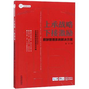 HR从理到总监系列丛书潘平9787509397268书籍 薪酬管理系统解决方案 杂志 报纸 人力资源 上承战略 管理 下接激励