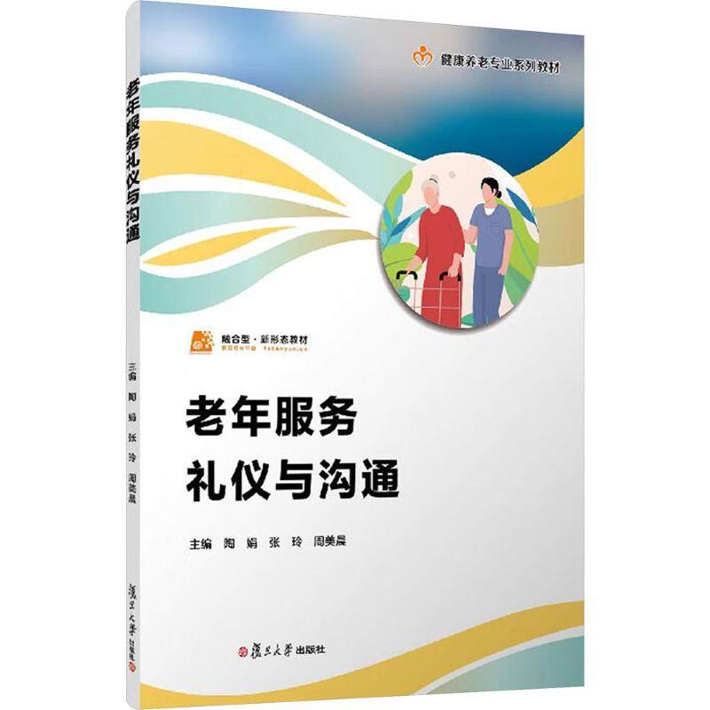 老年服务礼仪与沟通陶娟,张玲,周美晨 编9787309177572书籍\/杂志\/报纸//教材/教辅//教材/大学教材