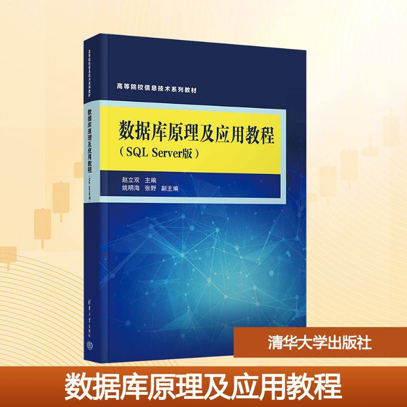 数据库原理及应用教程（SL SERVER版）赵立双 主编 编9787302702665书籍\/杂志\/报纸//教材/教辅//教材/大学教材,书籍/杂志/报纸,大学教材,淘宝优惠券,粉丝福利购,淘宝优惠卷