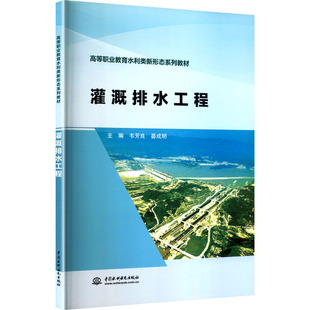 灌溉排水工程（高等职业教育水利类新形态系列教材）韦芳良,晏成明 主编 编9787522620343
