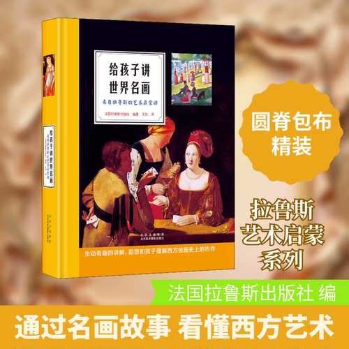 给孩子讲世界名画 来自拉鲁斯的艺术启蒙课法国拉鲁斯出版社 编 王烈 译9787559203113书籍\/杂志\/报纸/地图/地理//地区概况