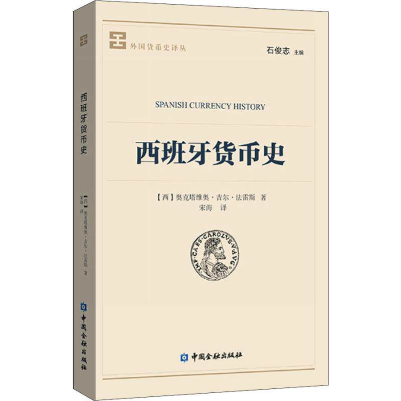 西班牙货币史(西)奥克塔维奥·吉尔·法雷斯9787504997883书籍/杂志/报纸/管理/金融