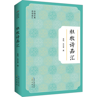 文学 杜牧诗品汇黄鸣 报纸 杂志 中国古诗词 等9787540376536书籍