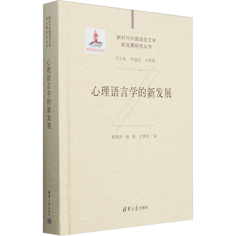 心理语言学的新发展董燕萍,赵晨,王慧莉 著9787302638209书籍\/杂志\/报纸//教材/教辅//教材/大学教材