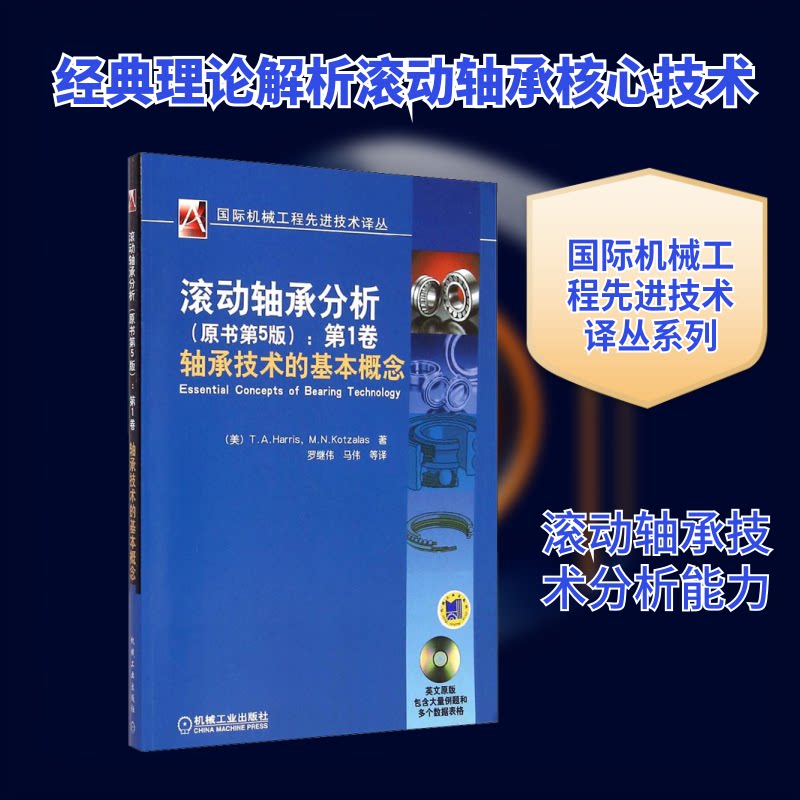 滚动轴承分析:卷 轴承技术的基本概念(原书第5版)(美)哈里斯 等 著 罗继伟 等 译9787111279822