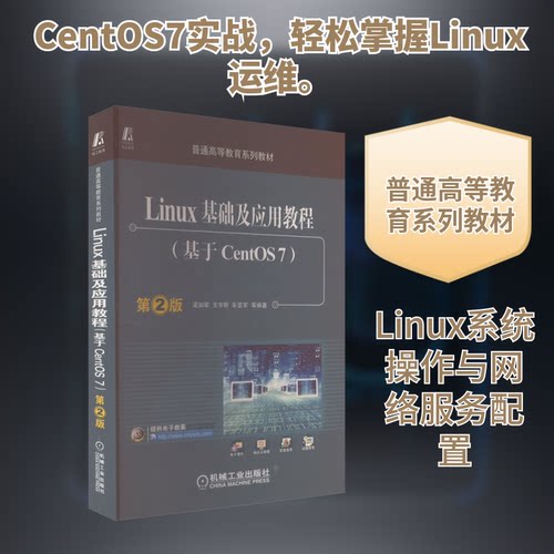 LINUX基础及应用教程（基于CENTOS7） 第2版梁如军 等 编9787111537939书籍\/杂志\/报纸/计算机/网络/操作系统（新）