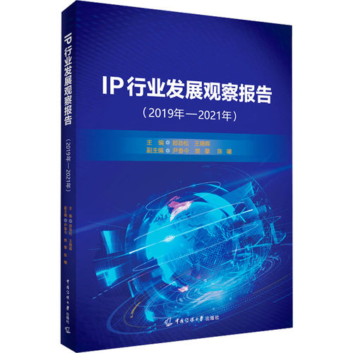 IP行业发展观察报告(2019年-2021年)郎劲松,王晓晖 编9787565734892书籍\/杂志\/报纸/社会科学/传媒出版