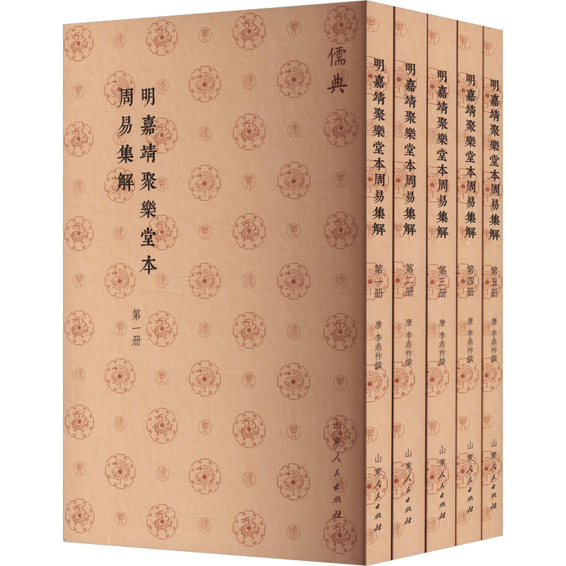 明嘉靖聚乐堂本周易集解(1-5)[唐]李鼎祚9787209143479书籍\/杂志\/报纸/哲学和宗教/中国哲学