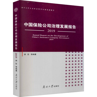 中国保险公司治理发展报告 2019郝臣 等 编9787310060184经济/保险业