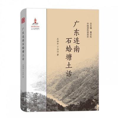 广东连南石蛤塘土话(精)/中国濒危语言志庄初升//丁沾沾|总主编:曹志耘9787100168953社会科学/语言文字