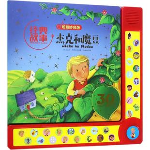 编著;王粉玲 译9787531572626书籍 杂志 杰克和魔豆 儿童读物 威尔·帕特南 报纸 童书 英