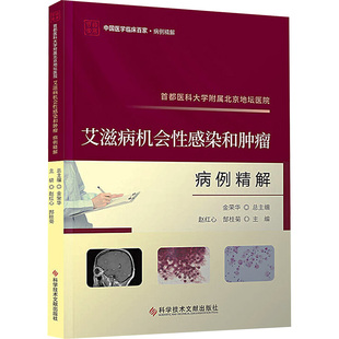 首都医科大学附属北京地坛医院艾滋病机会染和肿瘤病例精解赵红心，郜桂菊主编9787523511848