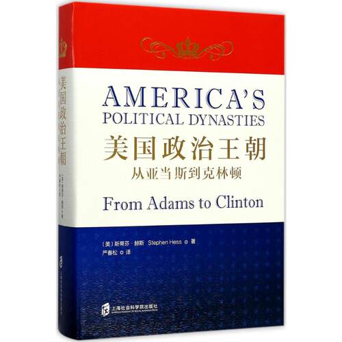 美国政治王朝(美)斯蒂芬·赫斯(Stephen Hess) 著;严春松 译 著9787552015904书籍\/杂志\/报纸/政治军事/世界政治