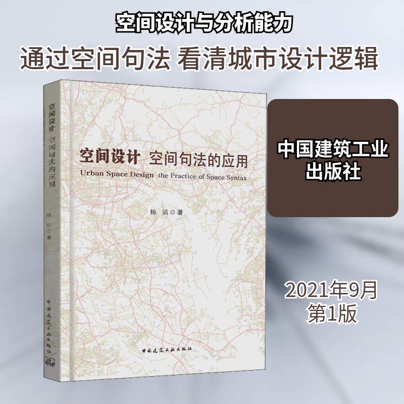 空间设计 空间句法的应用杨滔 著9787112263561书籍\/杂志\/报纸//教材/教辅//建筑工程类/城市规划师