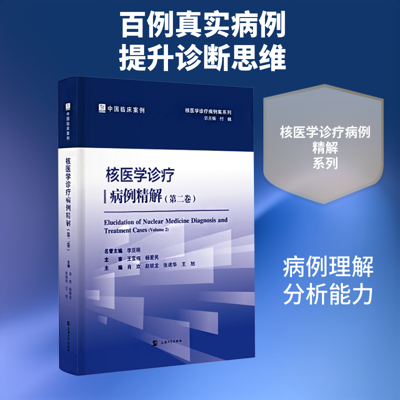 核医学诊疗病例精解（第二卷）肖欢 等 主编 编9787567155220书籍\/杂志\/报纸/医学卫生/医学