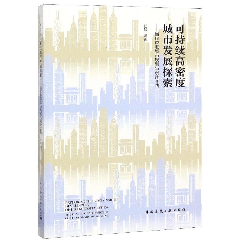 可持续高密度城市发展探索:当代香港城市规划与设计实践任超9787112229239书籍\/杂志\/报纸/工业/农业技术/建筑/水利(新)
