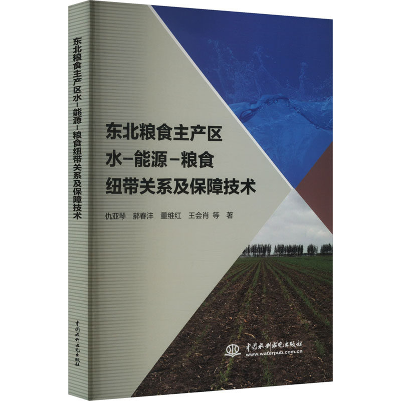 东北粮食主产区水-能源-粮食纽带关系及保障技术仇亚琴 等 著9787522613161书籍\/杂志\/报纸/工业/农业技术/建筑/水利（新）,书籍/杂志/报纸,建筑/水利（新）,淘宝优惠券,粉丝福利购,淘宝优惠卷