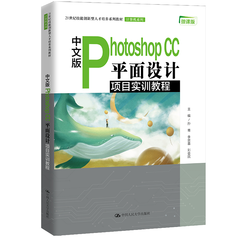 中文版Photoshop CC 平面设计项目实训教程（21世纪技能创新型人才培养系列教材·计算机系孙青 李崇喜 刘会民9787300294629