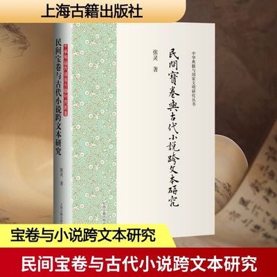 民间宝卷与古代小说跨文本研究张灵 著 著9787573217912书籍\/杂志\/报纸/文学/文学理/学评论与研究