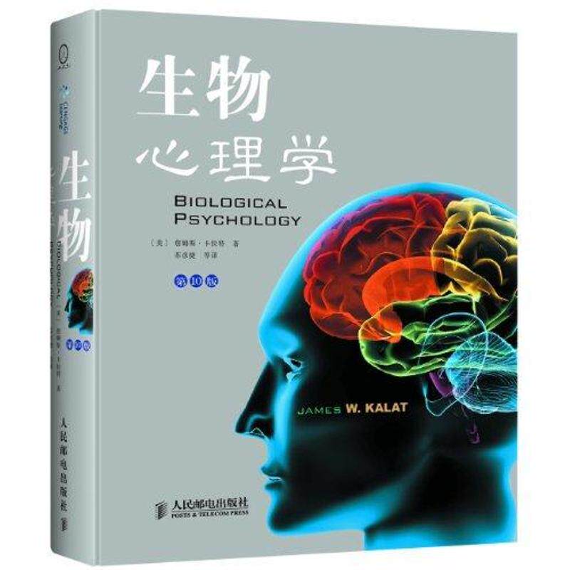 生物心理学(0版)[美]詹姆斯·卡拉特 著 苏彦捷 译9787115254580书籍\/杂志\/报纸/保健/心理类书籍/心理健康