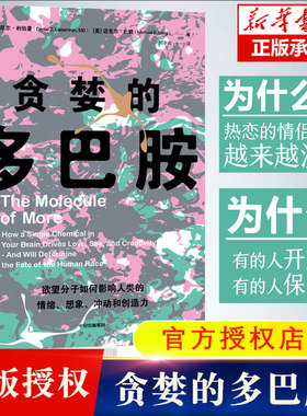 【全新正版】贪婪的多巴胺 丹尼尔利伯曼等著 脑科学家大卫伊格曼推荐新世代独立图书奖讲述多巴胺如何影响人的情绪行为和习惯