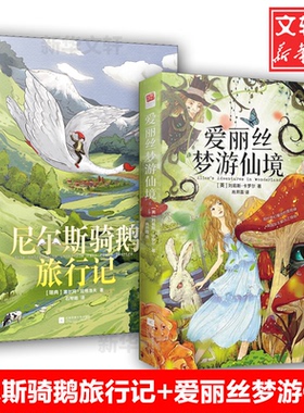 爱丽丝梦游仙境+尼尔斯骑鹅旅行记(英)刘易斯·卡罗尔(Lewis Carroll) 著;肖开霖 译9787539999203