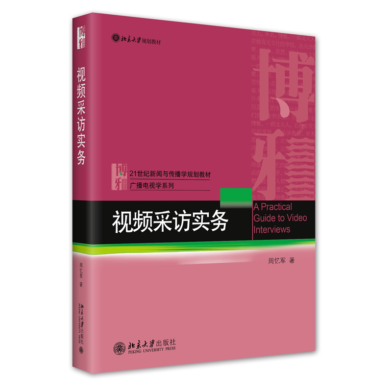 视频采访实务 21世纪新闻与传播学规划教材 周忆军周忆军9787301335086书籍\/杂志\/报纸//教材/教辅//教材/大学教材